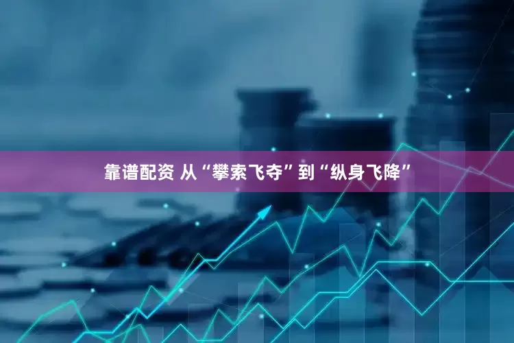 靠谱配资 从“攀索飞夺”到“纵身飞降”