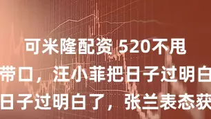 可米隆配资 520不甩娃反而拖家带口，汪小菲把日子过明白了，张兰表态获赞